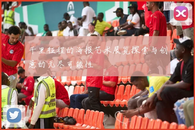 千里征程的海报艺术展览探索与创意的无尽可能性