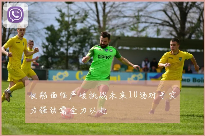 快船面临严峻挑战未来10场对手实力强劲需全力以赴