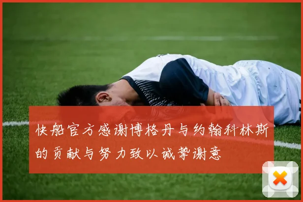 快船官方感谢博格丹与约翰科林斯的贡献与努力致以诚挚谢意