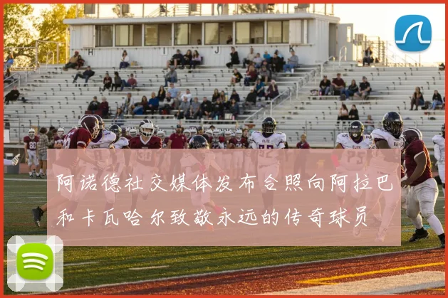 阿诺德社交媒体发布合照向阿拉巴和卡瓦哈尔致敬永远的传奇球员