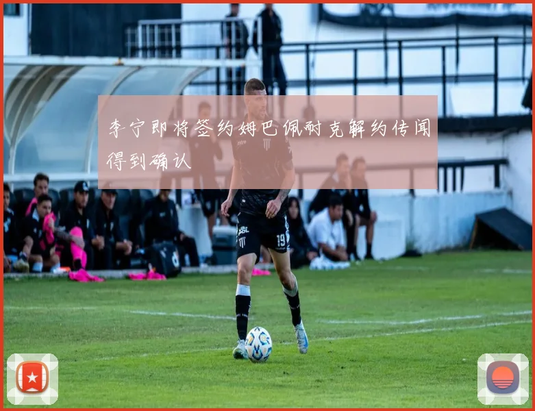 李宁即将签约姆巴佩耐克解约传闻得到确认