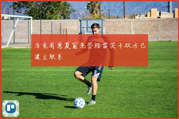马竞有意夏窗免签格雷茨卡双方已建立联系