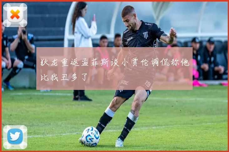 狄龙重返孟菲斯谈小贾伦调侃称他比我丑多了