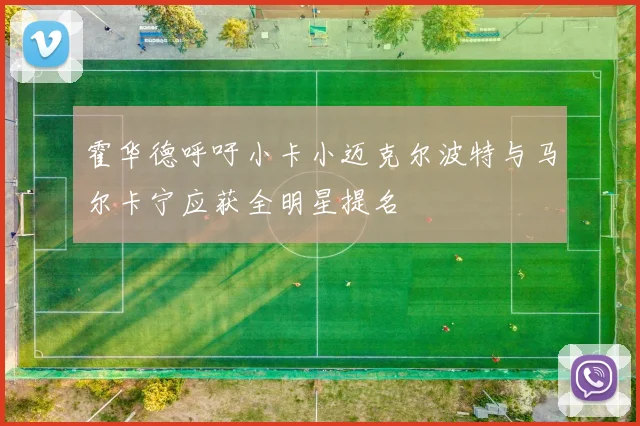 霍华德呼吁小卡小迈克尔波特与马尔卡宁应获全明星提名