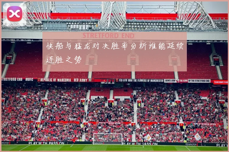 快船与猛龙对决胜率分析谁能延续连胜之势
