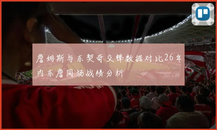 詹姆斯与东契奇交锋数据对比26年内东詹同场战绩分析
