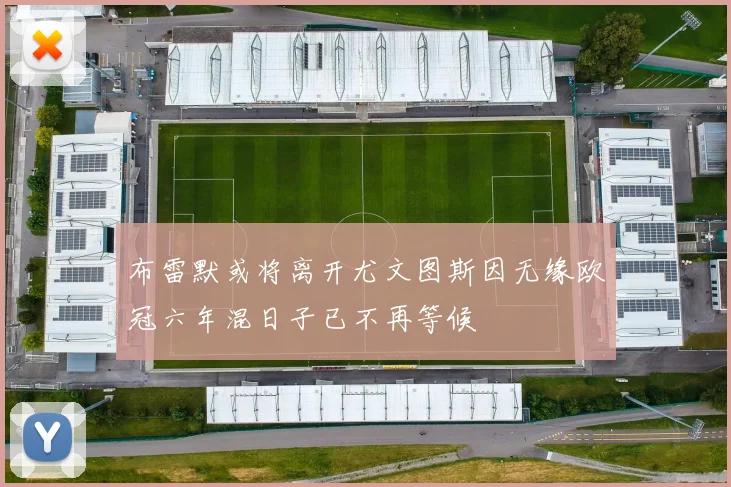布雷默或将离开尤文图斯因无缘欧冠六年混日子已不再等候