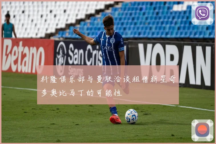 科隆俱乐部与曼联洽谈租借新星奇多奥比马丁的可能性