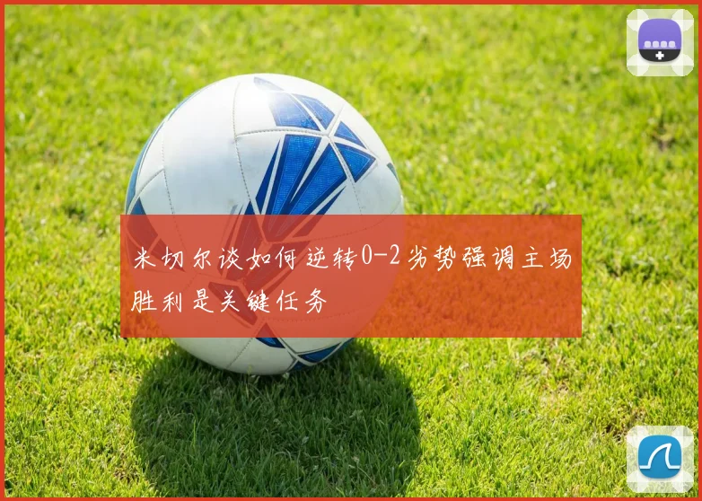 米切尔谈如何逆转0-2劣势强调主场胜利是关键任务