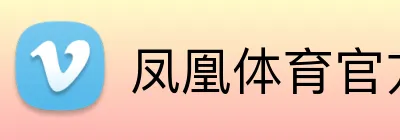 凤凰体育官方网站 Logo